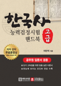 한국사능력검정시험 핸드북 고급 (공무원 입문서 겸용)